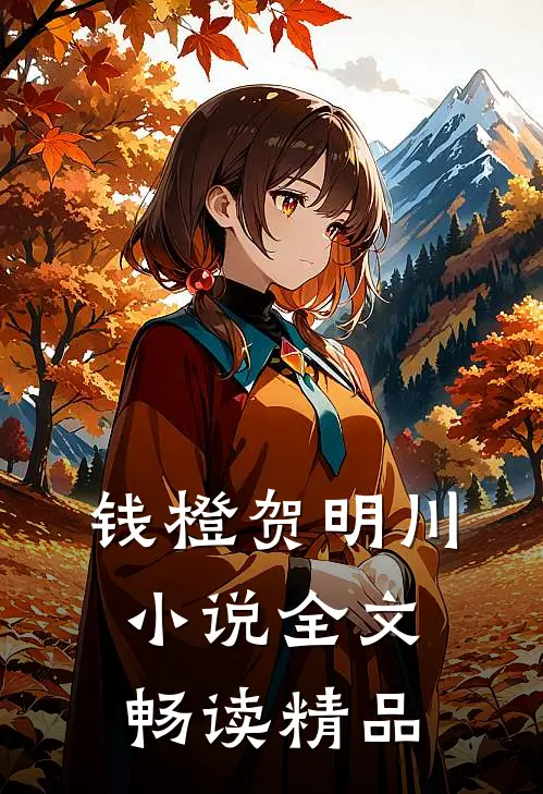 钱橙贺明川小说全文畅读精品