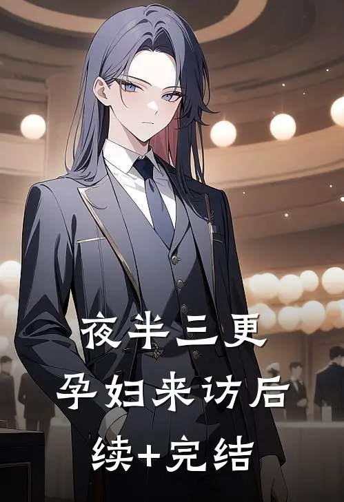 夜半三更，孕妇来访后续+完结