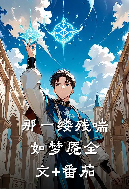 那一缕残喘如梦魇全文+番茄
