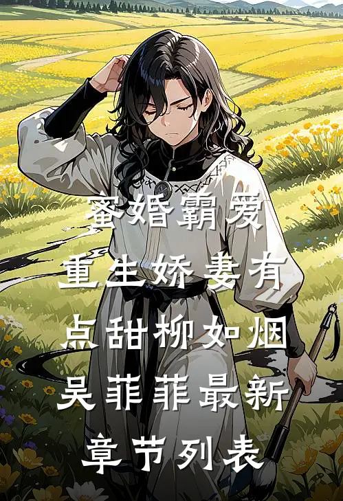 蜜婚霸爱：重生娇妻有点甜柳如烟吴菲菲最新章节列表