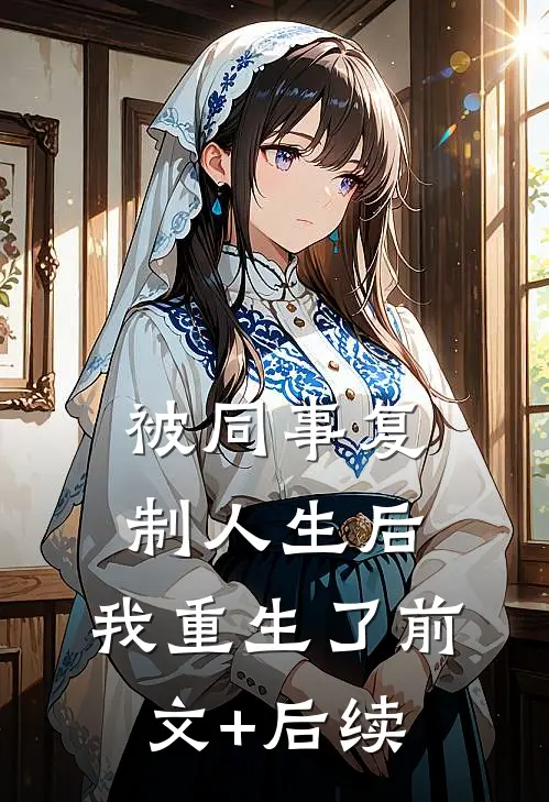 被同事复制人生后，我重生了前文+后续