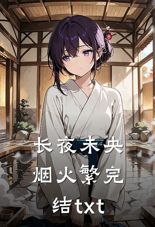 长夜未央烟火繁完结txt