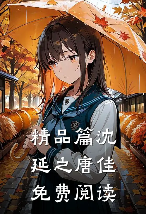 精品篇沈延之唐佳免费阅读