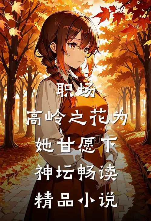 职场：高岭之花为她甘愿下神坛畅读精品小说