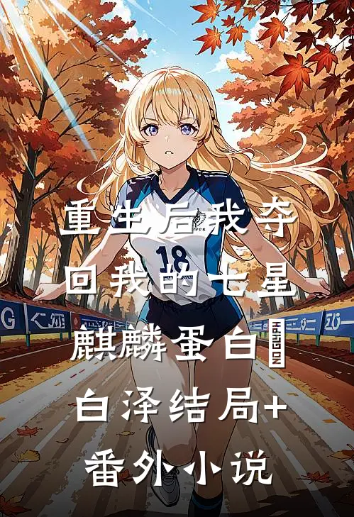 重生后我夺回我的七星麒麟蛋白玥白泽结局+番外小说