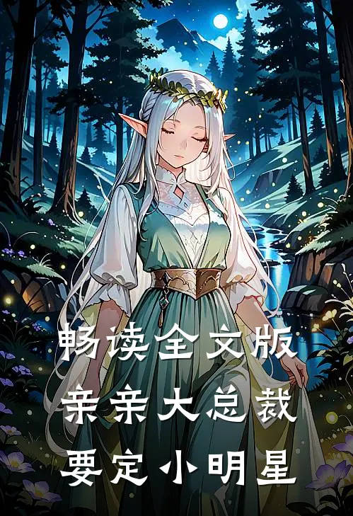 畅读全文版亲亲大总裁：要定小明星