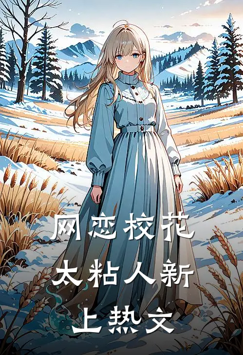 网恋校花太粘人新上热文