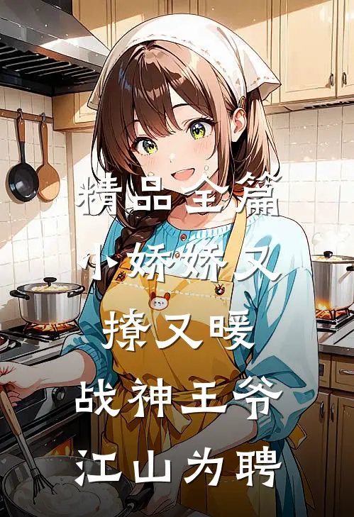 精品全篇小娇娇又撩又暖，战神王爷江山为聘