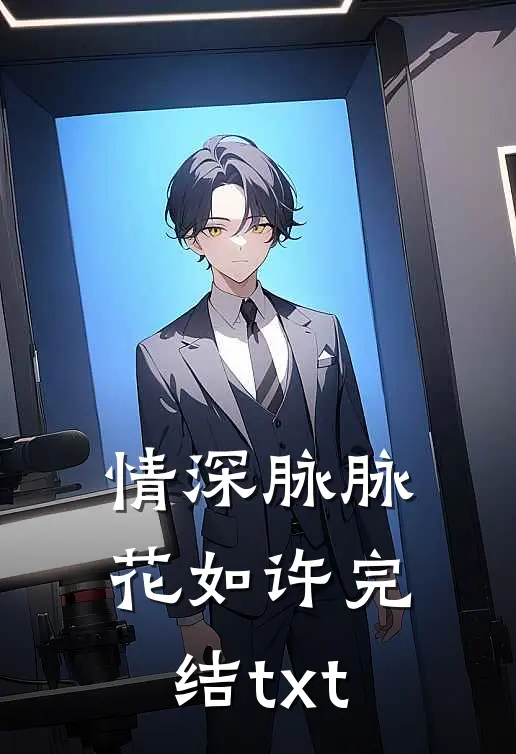 情深脉脉花如许完结txt