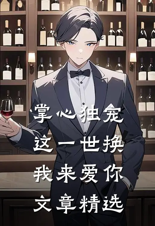 掌心独宠：这一世换我来爱你文章精选
