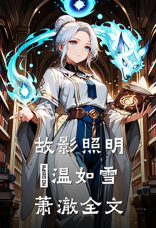 故影照明晞温如雪萧澈全文