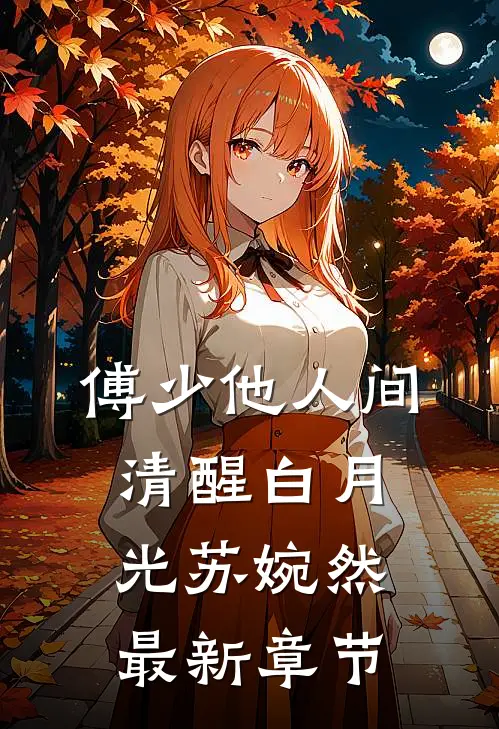 傅少他人间清醒白月光苏婉然最新章节