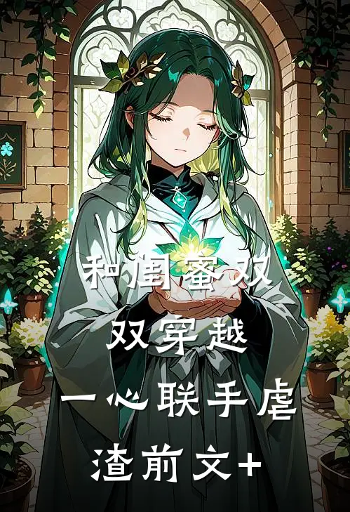 和闺蜜双双穿越，一心联手虐渣前文+