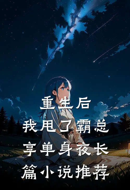 重生后，我甩了霸总享单身夜长篇小说推荐