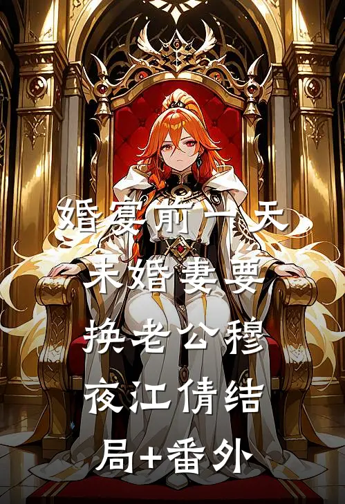 婚宴前一天，未婚妻要换老公穆夜江倩结局+番外