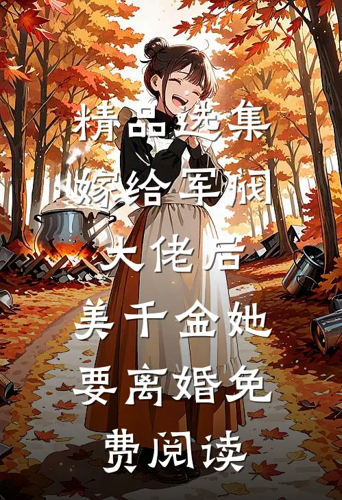 精品选集嫁给军阀大佬后,美千金她要离婚免费阅读