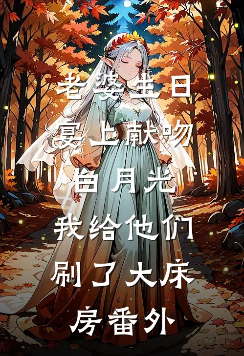 老婆生日宴上献吻白月光，我给他们刷了大床房 番外