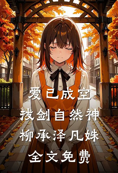 爱已成空，拔剑自然神柳承泽凡姝全文免费