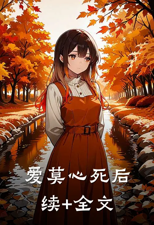 爱莫心死后续+全文