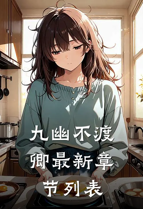 九幽不渡卿最新章节列表