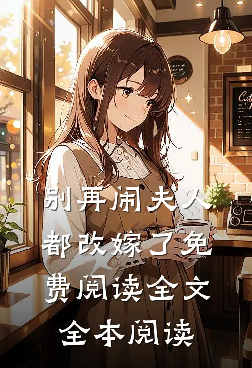 别再闹夫人都改嫁了免费阅读全文全本阅读