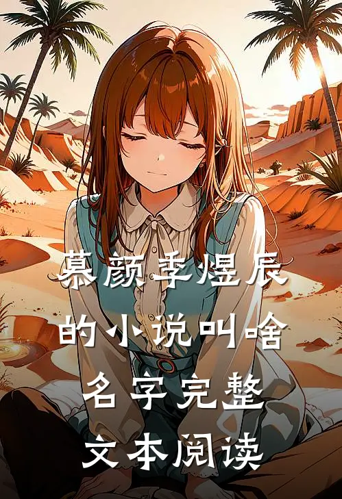 慕颜季煜辰的小说叫啥名字完整文本阅读
