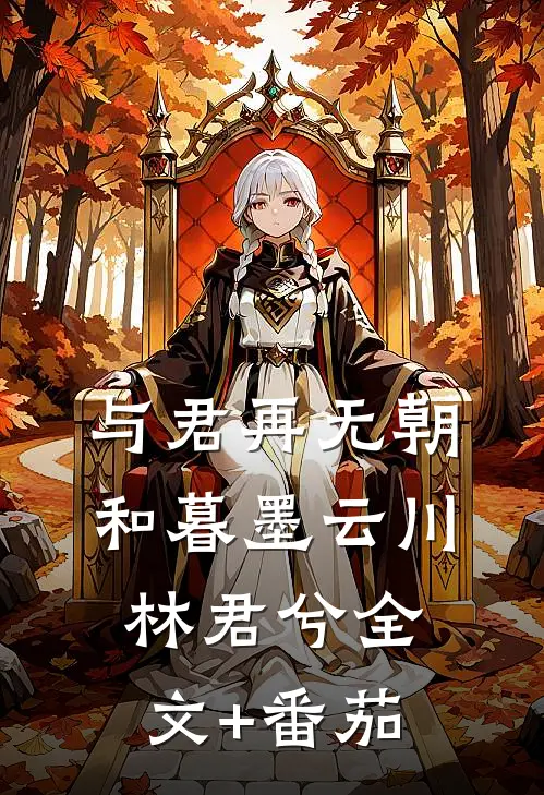 与君再无朝和暮墨云川林君兮全文+番茄