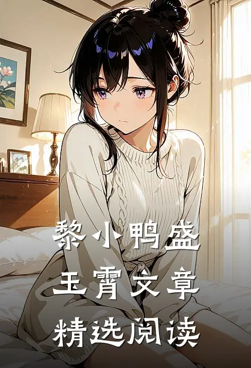 黎小鸭盛玉霄文章精选阅读