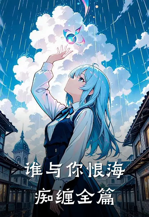 谁与你恨海痴缠全篇