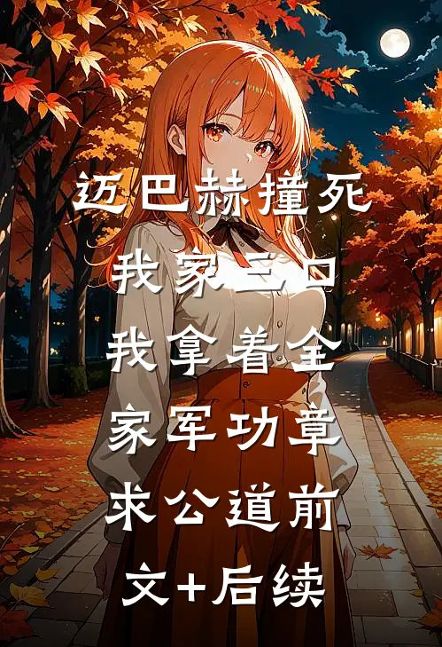 迈巴赫撞死我家三口，我拿着全家军功章求公道前文+后续