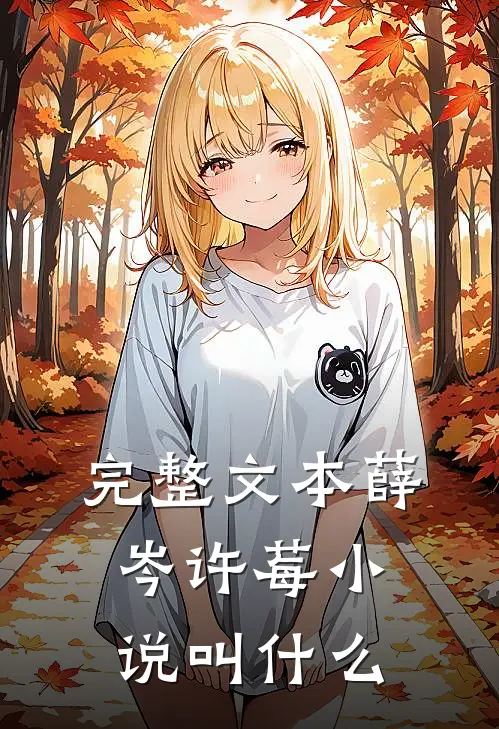 完整文本薛岑许莓小说叫什么