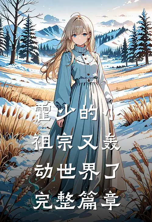 霍少的小祖宗又轰动世界了完整篇章
