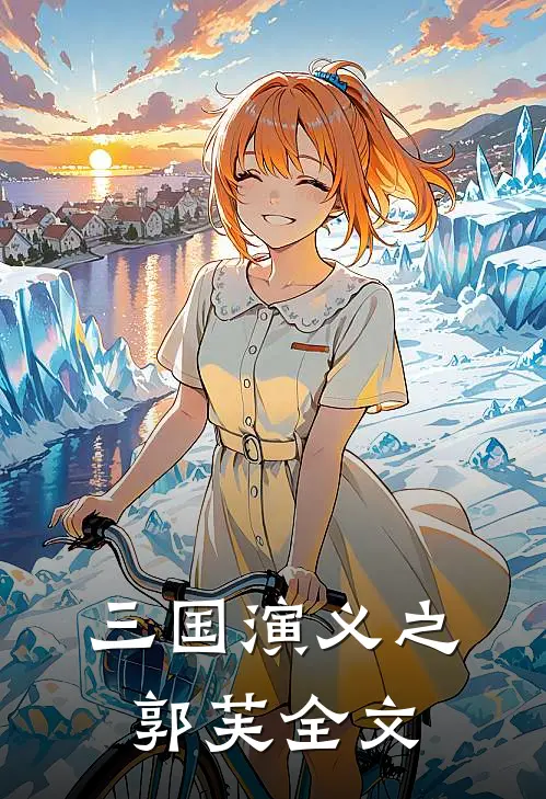 三国演义之郭芙全文