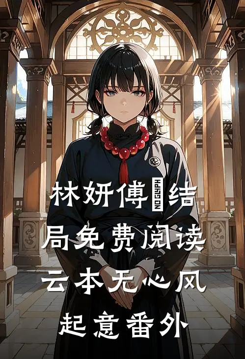 林妍傅璟结局免费阅读云本无心风起意番外
