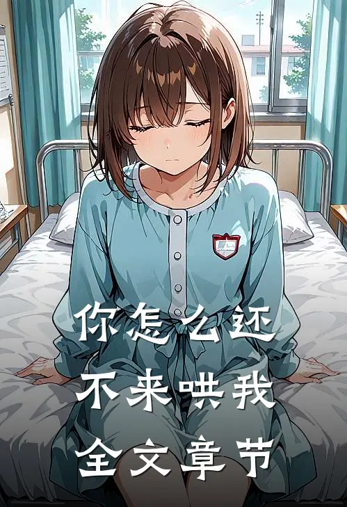 你怎么还不来哄我全文章节
