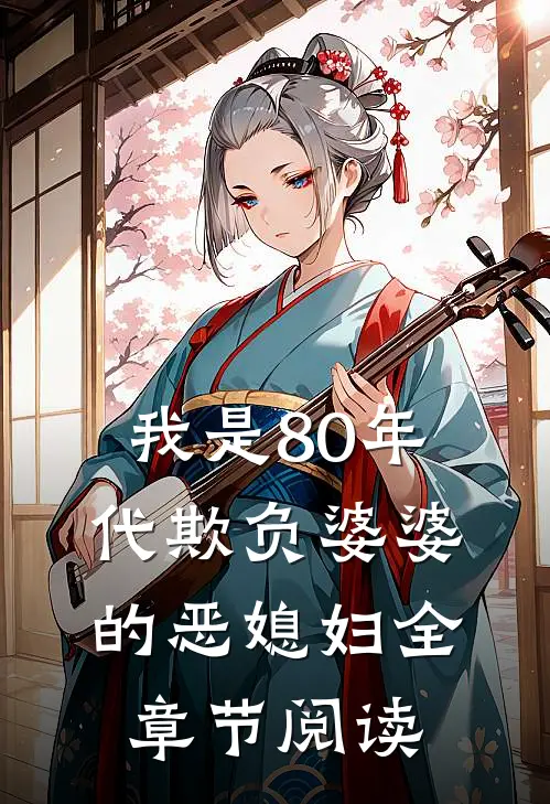 我是80年代欺负婆婆的恶媳妇全章节阅读
