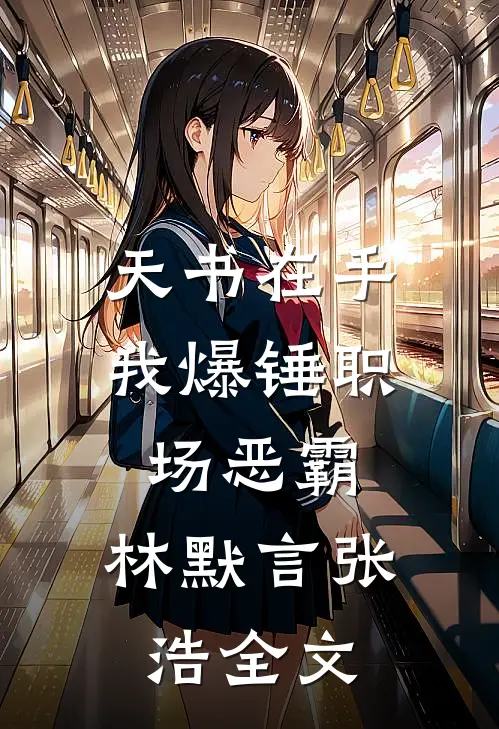 天书在手，我爆锤职场恶霸。林默言张浩全文