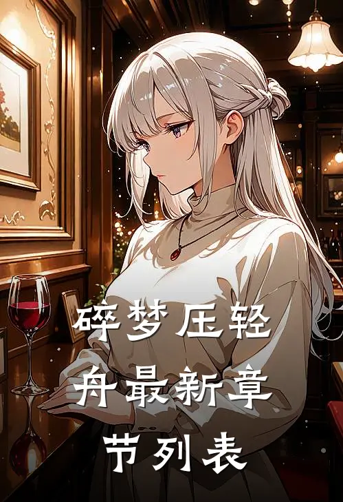碎梦压轻舟最新章节列表