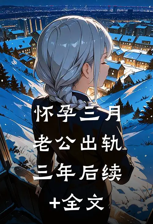 怀孕三月，老公出轨三年后续+全文