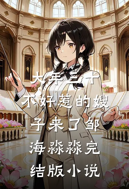 大年三十，不好惹的嫂子来了邹海淼淼完结版小说