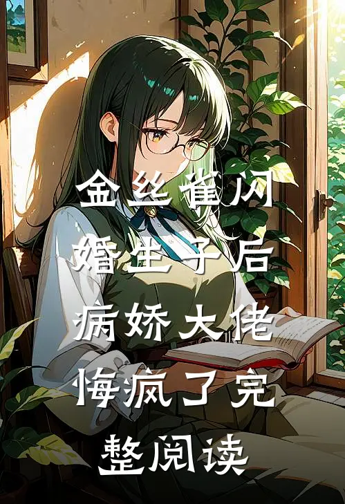 金丝雀闪婚生子后，病娇大佬悔疯了完整阅读