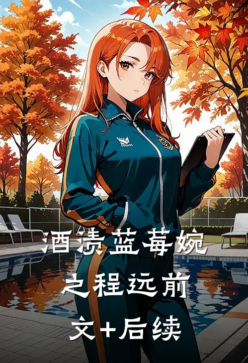 酒渍蓝莓婉之程远前文+后续