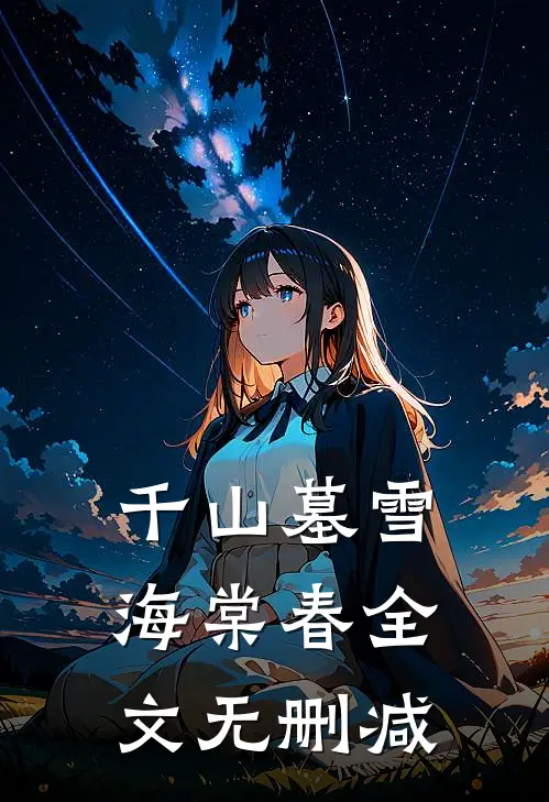 千山墓雪海棠春全文无删减