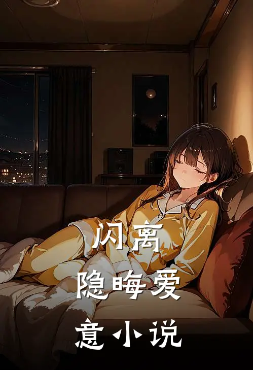 闪离：隐晦爱意小说