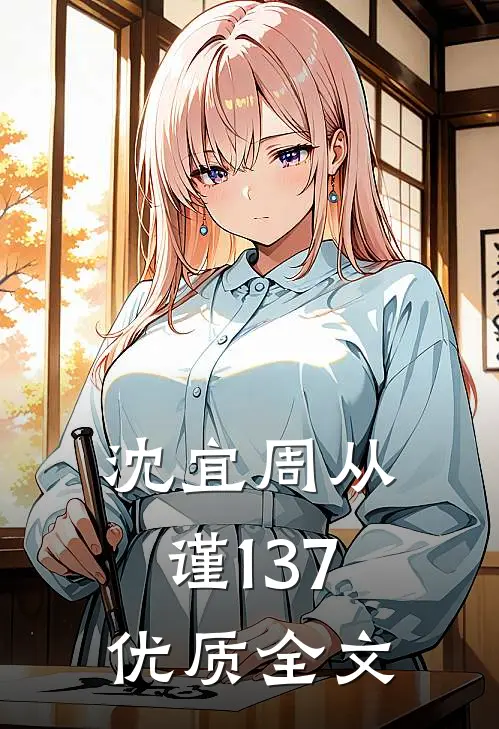 沈宜周从谨137优质全文