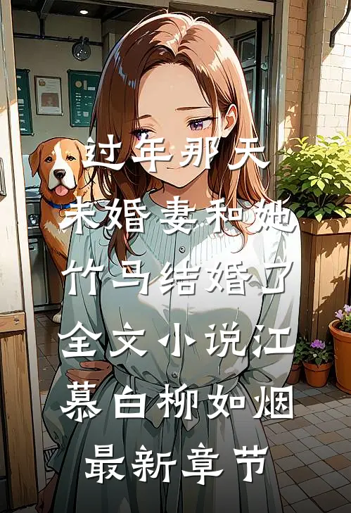 过年那天，未婚妻和她竹马结婚了全文小说江慕白柳如烟最新章节