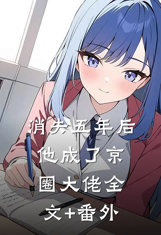 消失五年后，他成了京圈大佬全文+番外