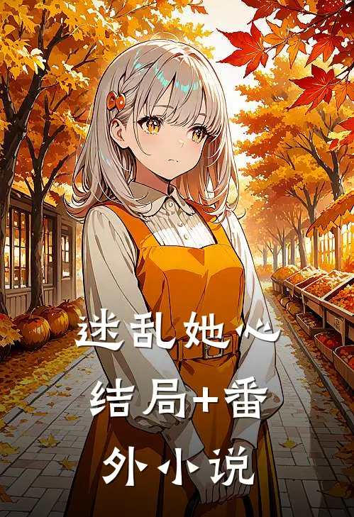 迷乱她心结局+番外小说
