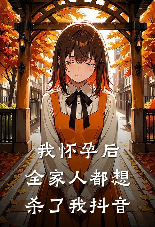 我怀孕后，全家人都想杀了我抖音