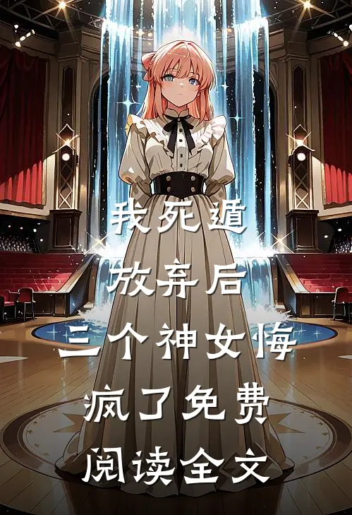 我死遁放弃后，三个神女悔疯了免费阅读全文